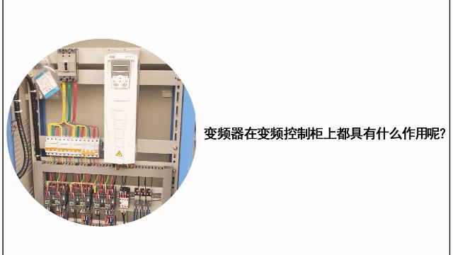 變頻器在變頻控制柜上都具有什么作用？