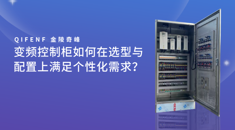 變頻控制柜如何在選型與配置上滿足個性化需求？