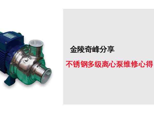 金陵奇峰分享不銹鋼多級(jí)離心泵維修心得