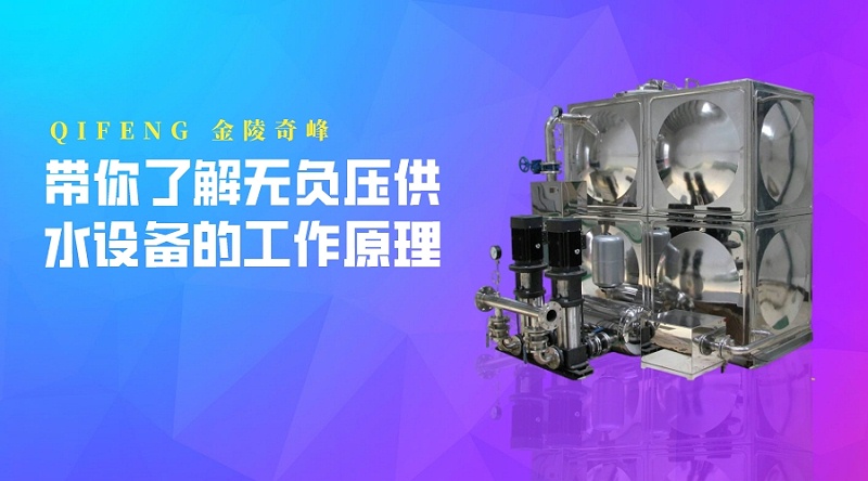 帶你了解無負(fù)壓供水設(shè)備的工作原理