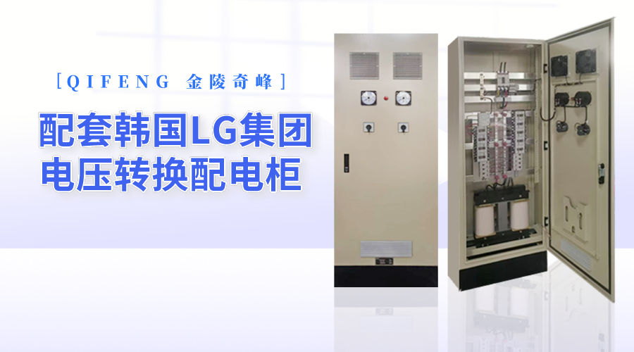 金陵奇峰配套韓國LG集團(tuán)電壓轉(zhuǎn)換配電柜