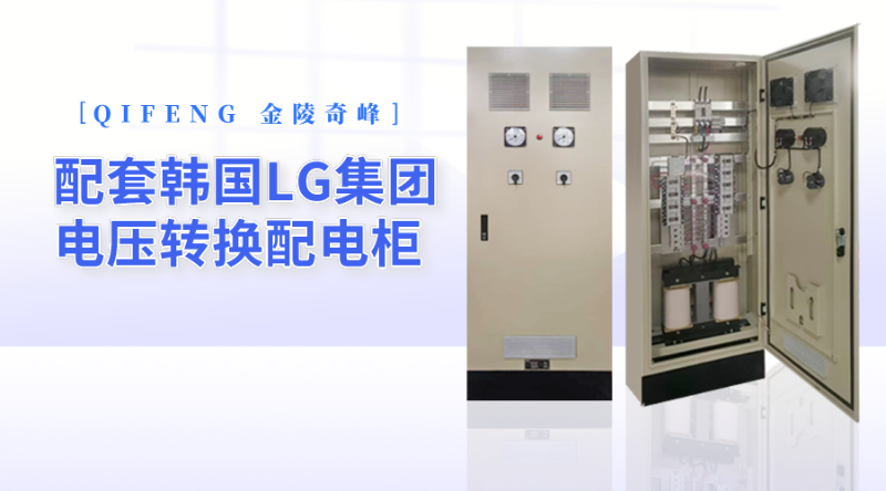 金陵奇峰配套韓國(guó)LG集團(tuán)電壓轉(zhuǎn)換配電柜