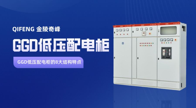 GGD低壓配電柜的8大結(jié)構特點