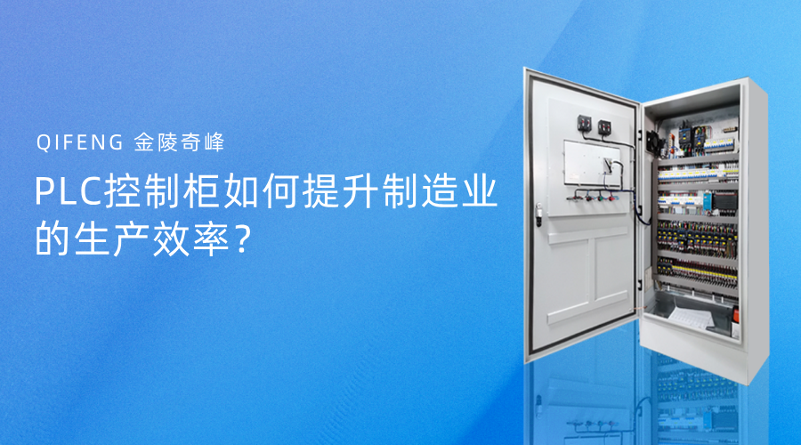 PLC控制柜如何提升制造業(yè)的生產(chǎn)效率？