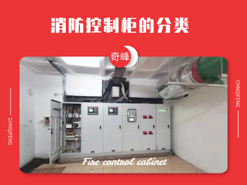 三點(diǎn)詮釋消防控制柜的分類(lèi)