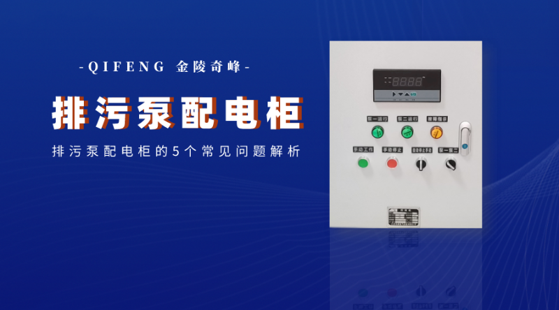 排污泵配電柜的5個(gè)常見問(wèn)題解析