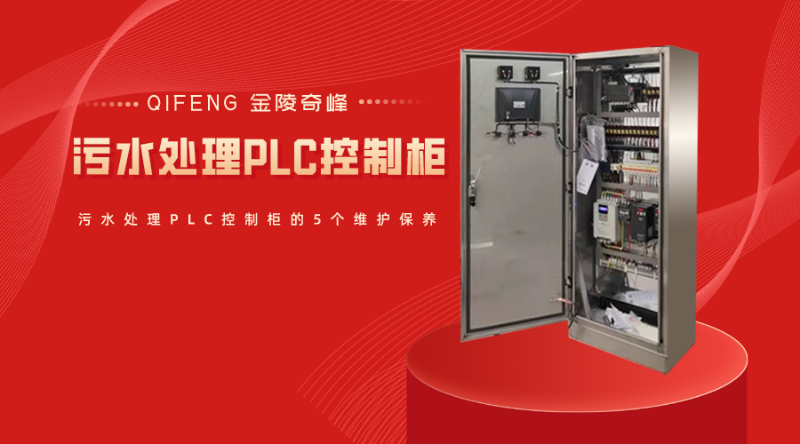 污水處理PLC控制柜的5個維護(hù)保養(yǎng)