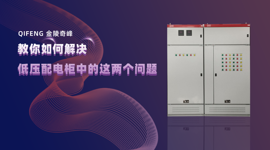 教你如何解決低壓配電柜中的這兩個(gè)問題