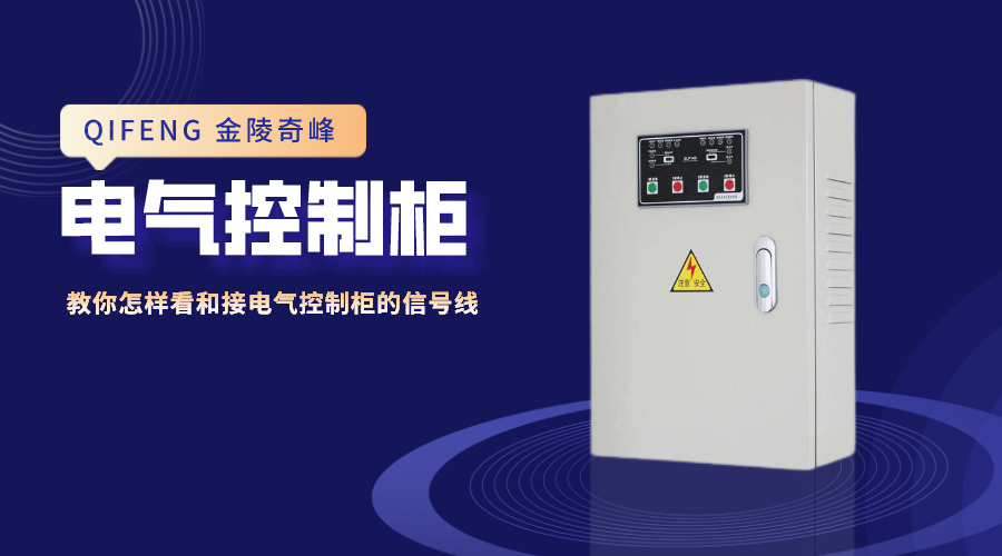 教你怎樣看和接電氣控制柜的信號(hào)線