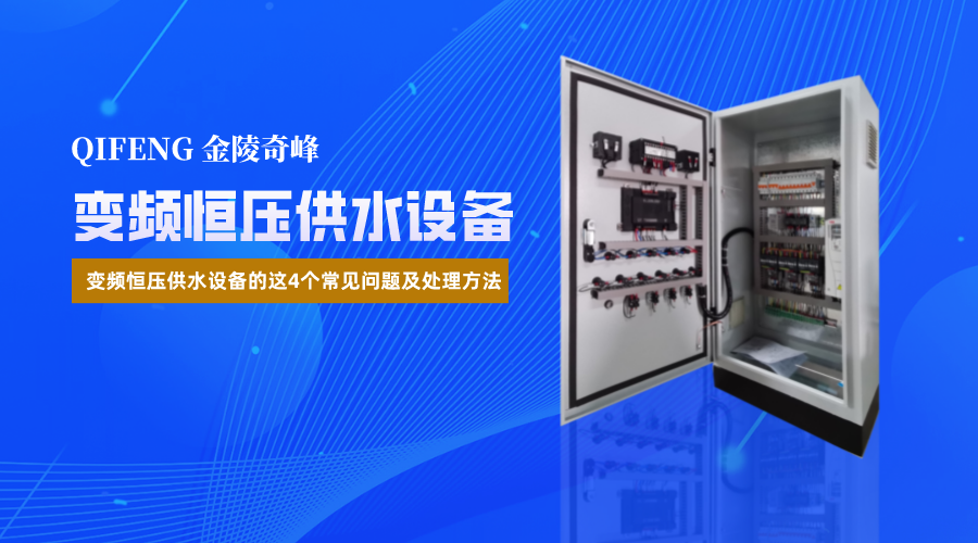 變頻恒壓供水設(shè)備的這4個(gè)常見(jiàn)問(wèn)題及處理方法