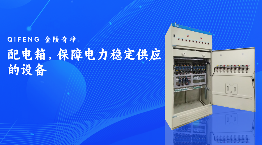 配電箱，保障電力穩(wěn)定供應的設備