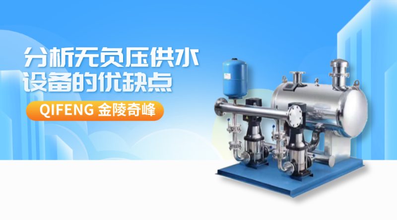 分析無負壓供水設備的優(yōu)缺點