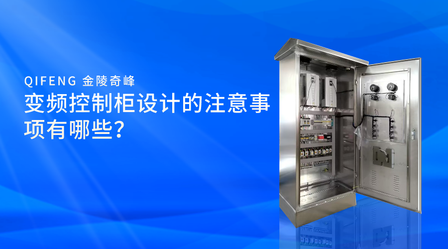 變頻控制柜設(shè)計的注意事項有哪些？
