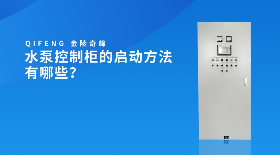 水泵控制柜的啟動(dòng)方法有哪些？
