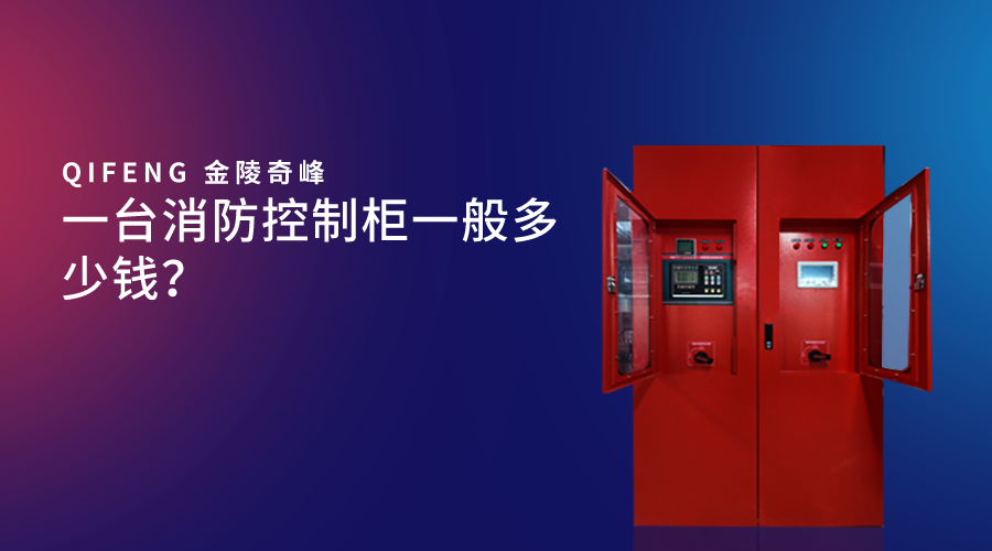 一臺消防控制柜一般多少錢？
