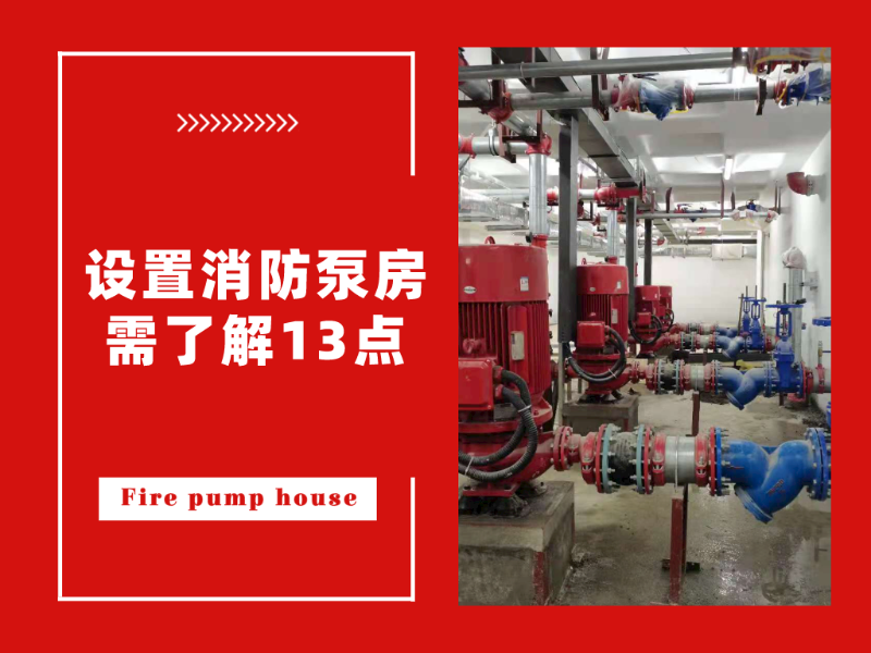 設(shè)置消防泵房需了解13點