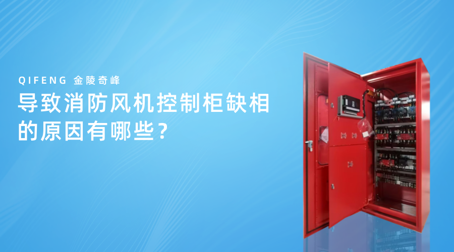 導(dǎo)致消防風(fēng)機(jī)控制柜缺相的原因有哪些？