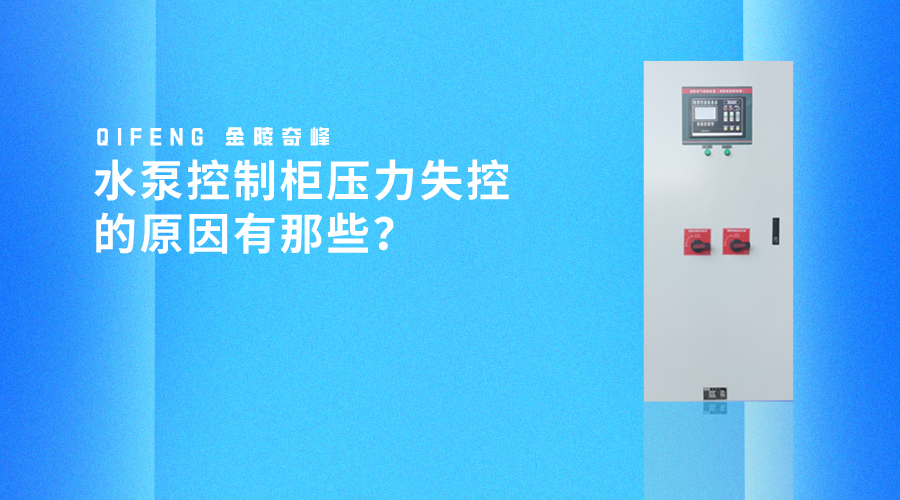 水泵控制柜壓力失控的原因有那些？