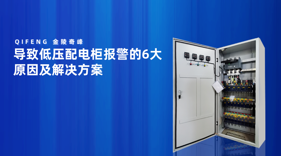 導(dǎo)致低壓配電柜報警的6大原因及解決方案