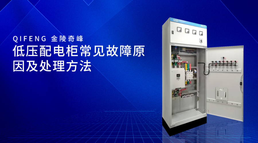 低壓配電柜常見(jiàn)故障原因及處理方法,png