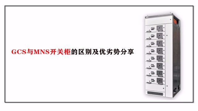 GCS與MNS開關(guān)柜的區(qū)別及優(yōu)劣勢(shì)分享