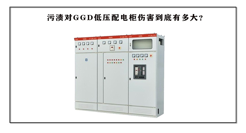 污漬對GGD低壓配電柜傷害到底有多大？