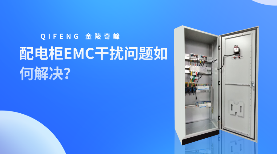 配電柜EMC干擾問題如何解決？