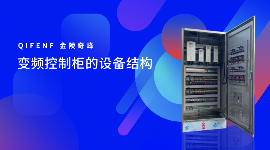 變頻控制柜的設備結(jié)構(gòu)
