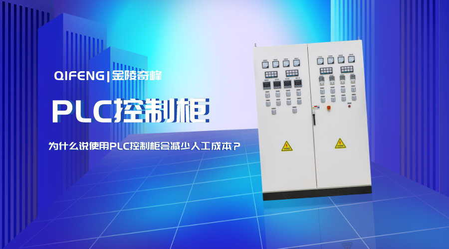 為什么說使用PLC控制柜會減少人工成本？