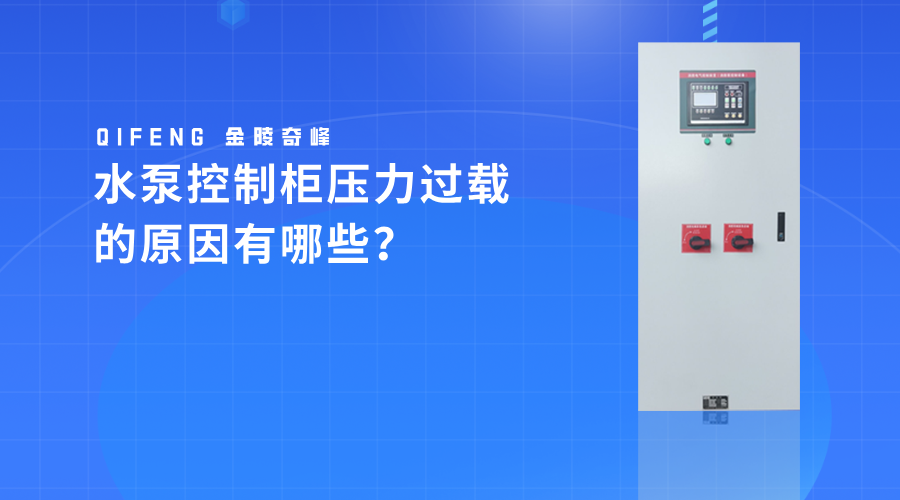 水泵控制柜壓力過載的原因有哪些？