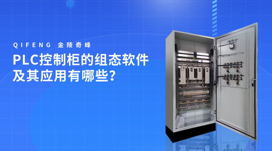 PLC控制柜的組態(tài)軟件及其應(yīng)用有哪些？