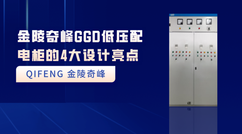 金陵奇峰GGD低壓配電柜的4大設(shè)計亮點