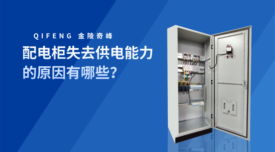 配電柜失去供電能力的原因有哪些？