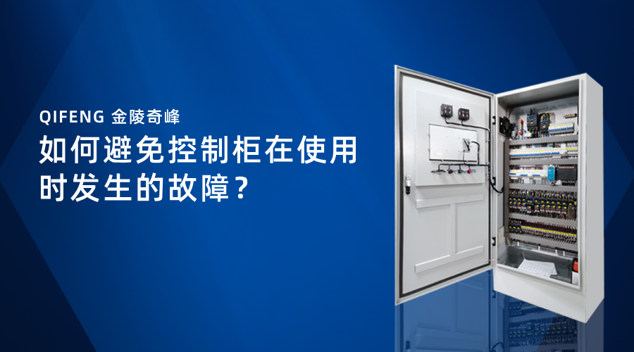 如何避免控制柜在使用時發(fā)生的故障？