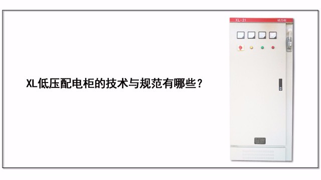 XL低壓配電柜的技術(shù)與規(guī)范有哪些？