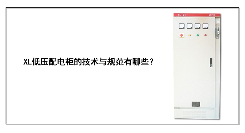  XL低壓配電柜的技術(shù)與規(guī)范有哪些？