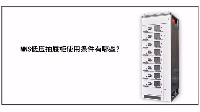 MNS低壓抽屜柜使用條件有哪些？