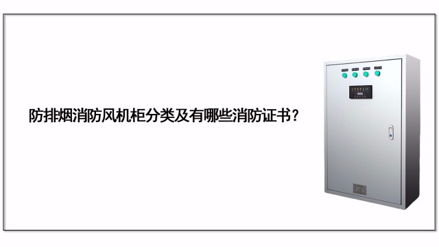 防排煙消防風(fēng)機(jī)柜分類及有哪些消防證書？