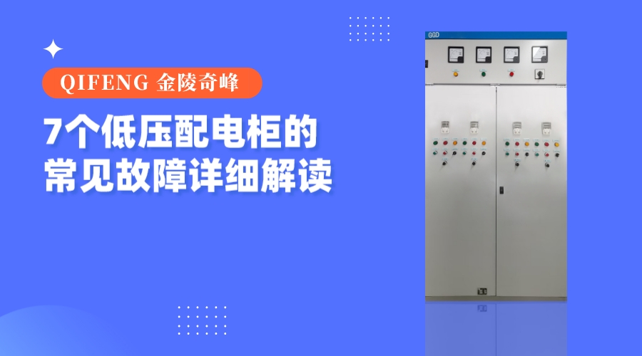 7個(gè)低壓配電柜的常見(jiàn)故障詳細(xì)解讀