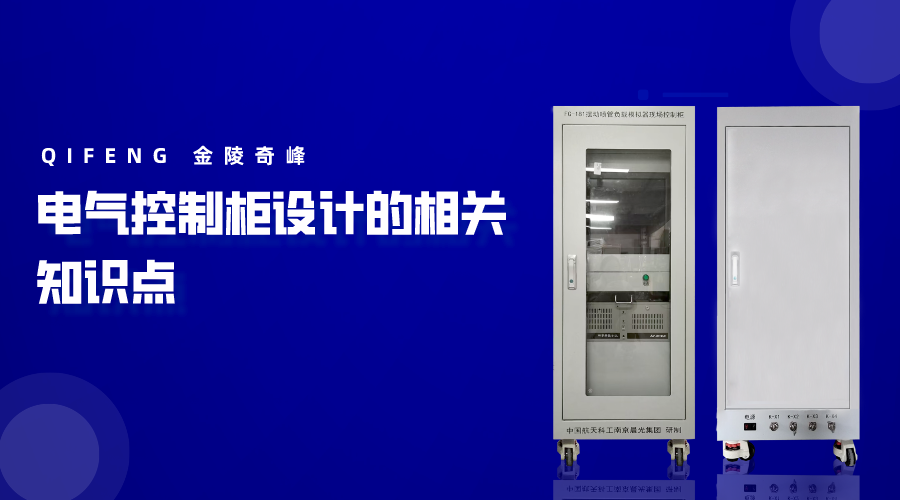 電氣控制柜設(shè)計(jì)的相關(guān)知識(shí)點(diǎn)