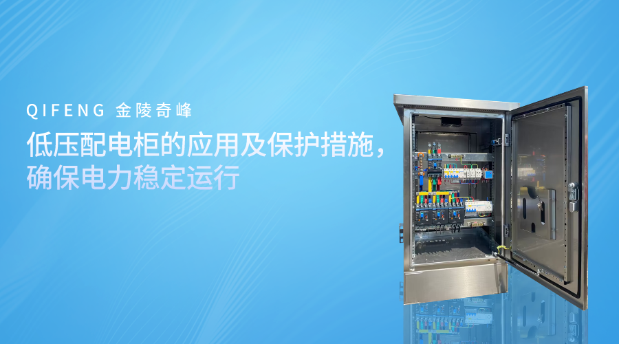 低壓配電柜的應(yīng)用及保護(hù)措施，確保電力穩(wěn)定運(yùn)行