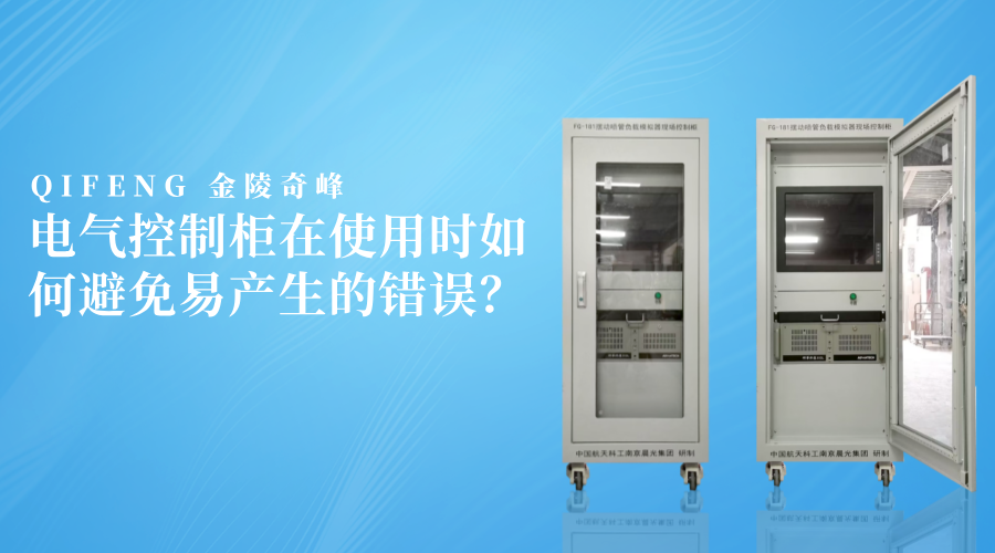 電氣控制柜在使用時(shí)如何避免易產(chǎn)生的錯(cuò)誤？