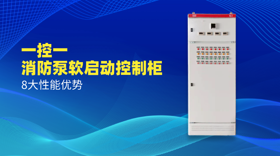 一控一消防泵軟啟動(dòng)控制柜8大性能優(yōu)勢