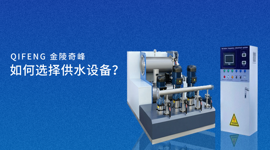 供水設(shè)備廠家