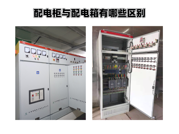 配電柜與配電箱的區(qū)別你知道有哪些？