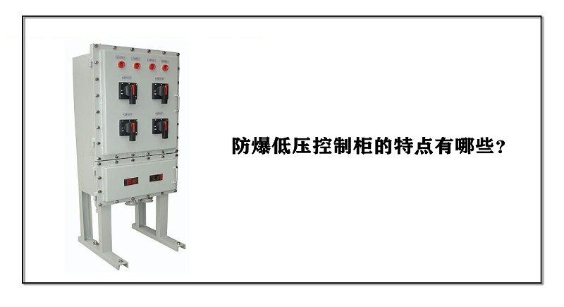 防爆低壓控制柜的特點有哪些？