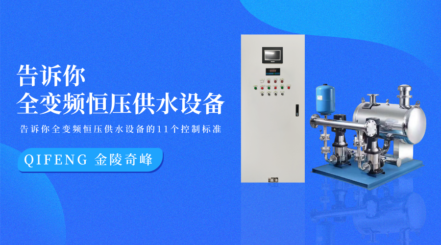 告訴你全變頻恒壓供水設(shè)備的11個控制標準
