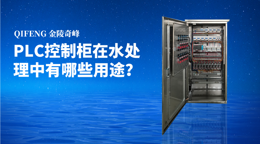 PLC控制柜在水處理中有哪些用途？