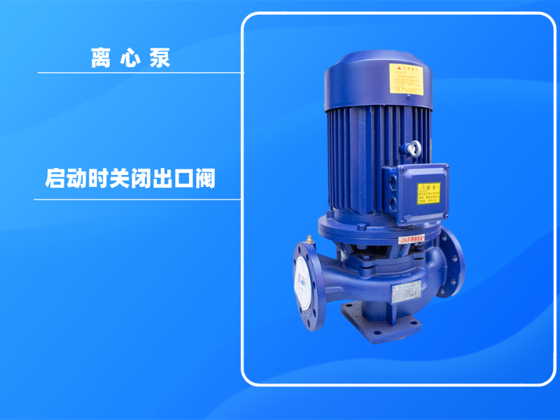 為什么在離心泵啟動(dòng)時(shí)關(guān)閉出口閥？