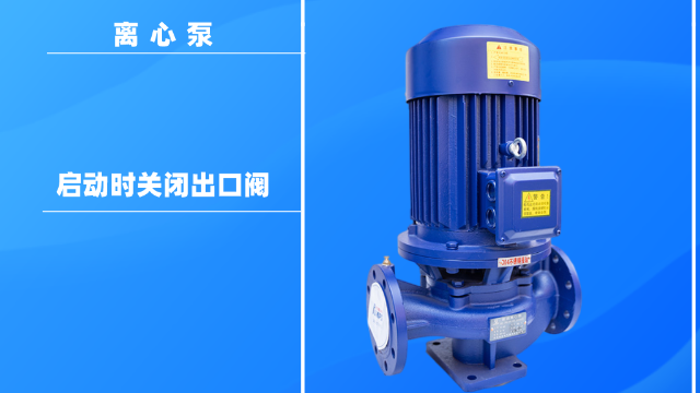 為什么在離心泵啟動時關(guān)閉出口閥？